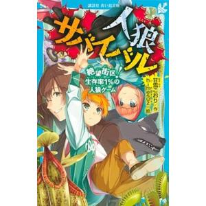 人狼サバイバル　絶望街区！生存率１％の人狼ゲーム/講談社/甘雪こおり（新書） 中古