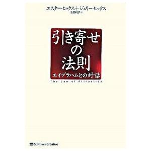 引き寄せの法則 エイブラハムとの対話/ＳＢクリエイティブ/エスタ-・ヒックス（単行本） 中古