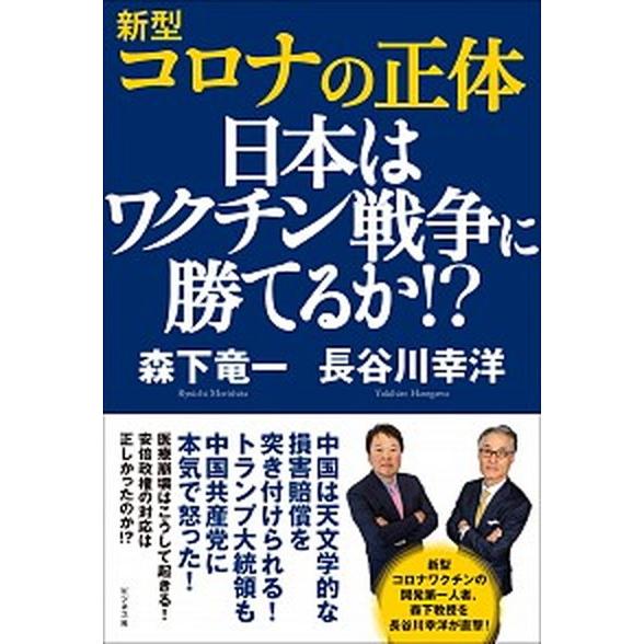 新型コロナの正体 日本はワクチン戦争に勝てるか！？  /ビジネス社/長谷川幸洋 (単行本（ソフトカバ...