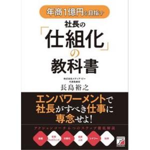 年商1億円を目指す社長のの教科書   /明日香出版社/長島裕之）