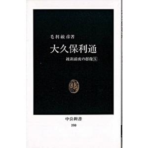 大久保利通 維新前夜の群像５  /中央公論新社/毛利敏彦（新書） 中古