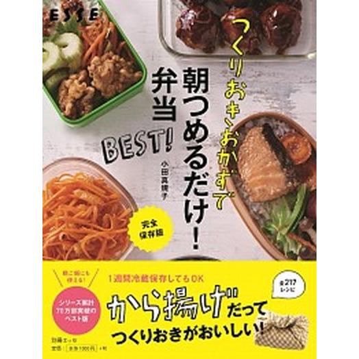 つくりおきおかずで朝つめるだけ弁当ＢＥＳＴ！ 完全保存版  /扶桑社/小田真規子 (ムック) 中古