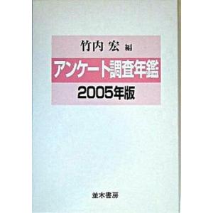 アンケ-ト調査年鑑  vol．18 /並木書房/竹内宏