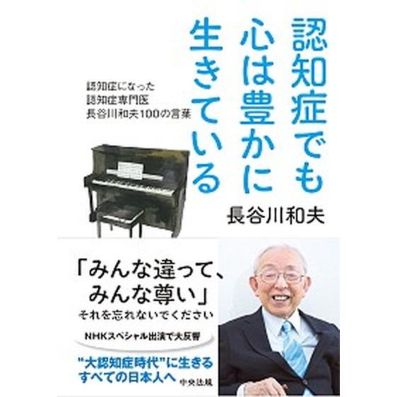 認知症でも心は豊かに生きている 認知症になった認知症専門医　長谷川和夫１００の言葉  /中央法規出版...