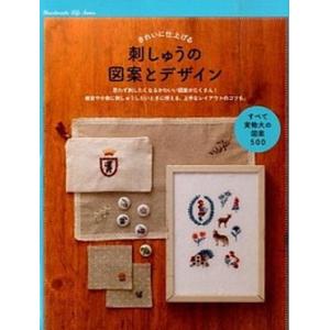 刺しゅうの図案とデザイン きれいに仕上げる  /新星出版社/新星出版社 (単行本（ソフトカバー）) 中古