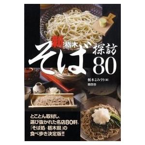 新・栃木そば探訪８０/随想舎/栃木よみうり（単行本） 中古