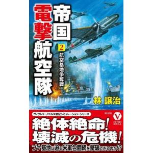 帝国電撃航空隊  2 /電波社/林譲治