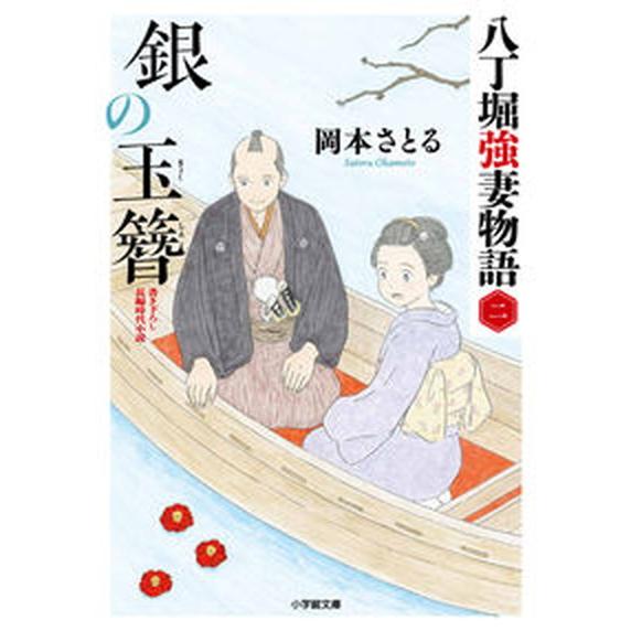 銀の玉簪 八丁堀強妻物語　ニ  /小学館/岡本さとる（文庫） 中古