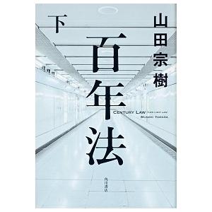 百年法 下/角川書店/山田宗樹（単行本） 中古