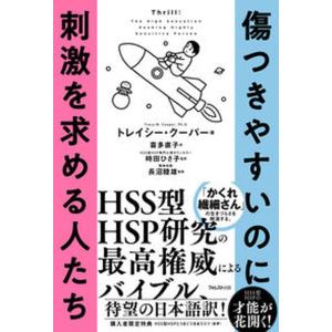 傷つきやすいのに刺激を求める人たち   /フォレスト出版/トレイシー・クーパー（単行本（ソフトカバー）） 中古