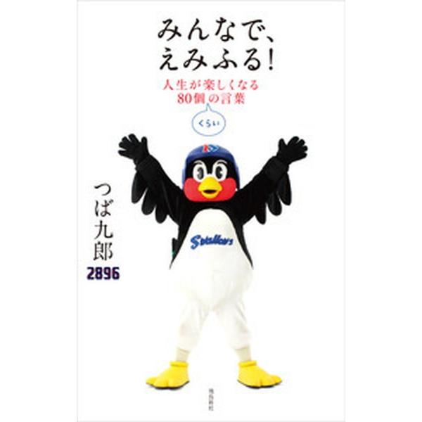 みんなで、えみふる！ 人生が楽しくなる８０個くらいの言葉/飛鳥新社/つば九郎（単行本） 中古