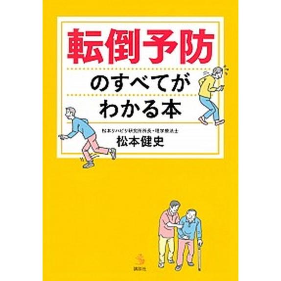 転倒予防のすべてがわかる本/講談社/松本健史（単行本（ソフトカバー）） 中古