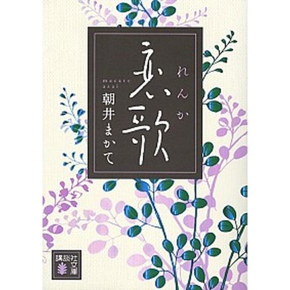 恋歌   /講談社/朝井まかて (文庫) 中古