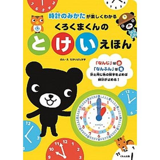 くろくまくんのとけいえほん 時計のみかたが楽しくわかる  /くもん出版/たかいよしかず（大型本） 中...