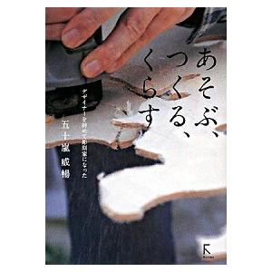 あそぶ、つくる、くらす デザイナ-を辞めて彫刻家になった  /ラトルズ/五十嵐威暢 (単行本) 中古