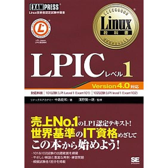 ＬＰＩＣレベル１ Ｌｉｎｕｘ技術者認定試験学習書/翔泳社/中島能和（単行本（ソフトカバー）） 中古