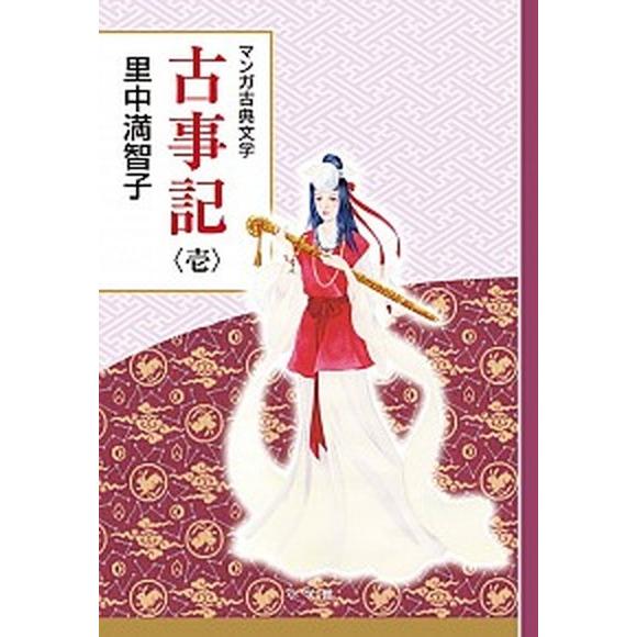 古事記 １/小学館/里中満智子（単行本（ソフトカバー）） 中古