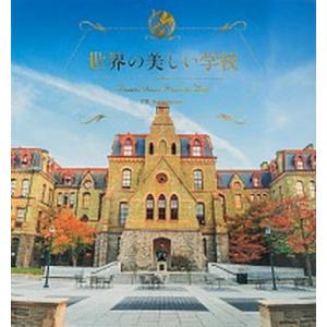 世界の美しい学校/パイインタ-ナショナル/パイインターナショナル（単行本（ソフトカバー）） 中古