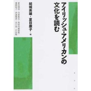 アイリッシュ アメリカンの文化を読む   /水声社/結城英雄