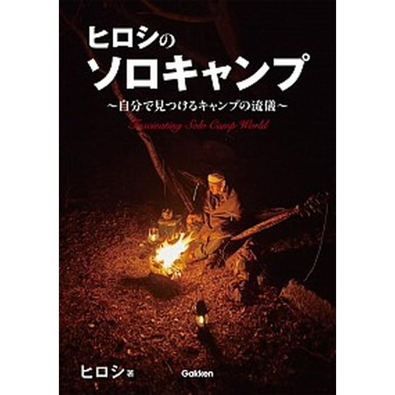 ヒロシのソロキャンプ 自分で見つけるキャンプの流儀/Ｇａｋｋｅｎ/ヒロシ（単行本） 中古