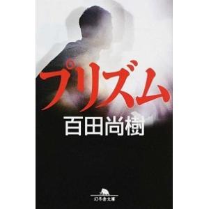 プリズム   /幻冬舎/百田尚樹 (文庫) 中古