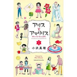 アリスとアマリリス  １ /講談社/小沢真理 (コミック) 中古