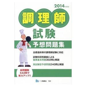 調理師試験予想問題集   /一ツ橋書店/調理師試験問題研究所  