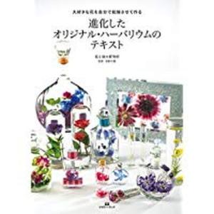 進化したオリジナル ハーバリウムのテキスト 大好きな花を自分で乾燥させて作る  /マガジンランド/花と緑の研究所  