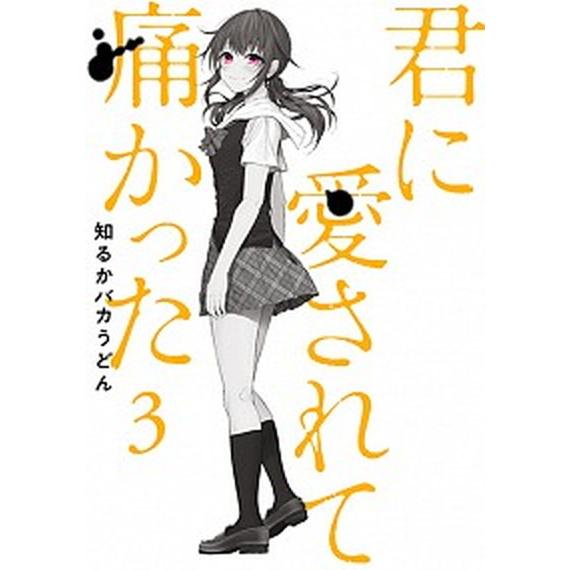 君に愛されて痛かった  ３ /新潮社/知るかバカうどん（コミック） 中古