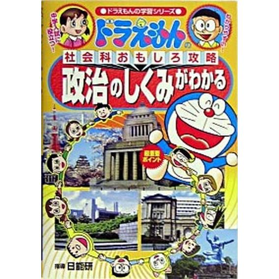 政治のしくみがわかる ドラえもんの社会科おもしろ攻略/小学館（単行本） 中古