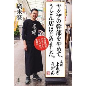 ヤクザの幹部をやめて、うどん店はじめました。 極道歴３０年　中本サンのカタギ修行奮闘記/新潮社/廣末登（単行本（ソフトカバー）） 中古