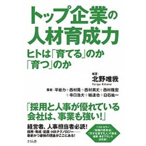 トップ企業の人材育成力 ヒトは「育てる」のか「育つ」のか