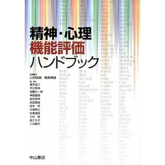 精神・心理機能評価ハンドブック/中山書店/山内俊雄（単行本） 中古