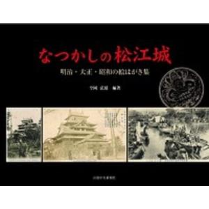 なつかしの松江城 明治 大正 昭和の絵はがき集  /山陰中央新報社/今岡弘延  中古