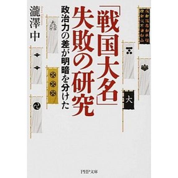 「戦国大名」失敗の研究 政治力の差が明暗を分けた/ＰＨＰ研究所/瀧澤中（文庫） 中古
