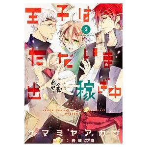 王子はただいま出稼ぎ中 第２巻/角川書店/サマミヤアカザ（コミック） 中古
