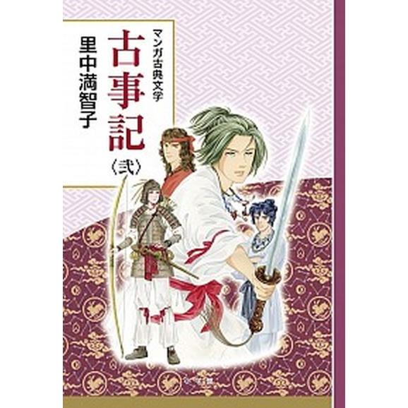 古事記 ２/小学館/里中満智子（単行本（ソフトカバー）） 中古