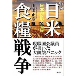 小説 日米食糧戦争 中古の買取情報
