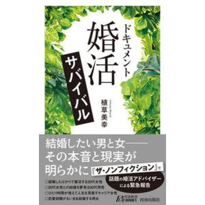 婚活サバイバル 植草美幸 新書 中古の買取情報