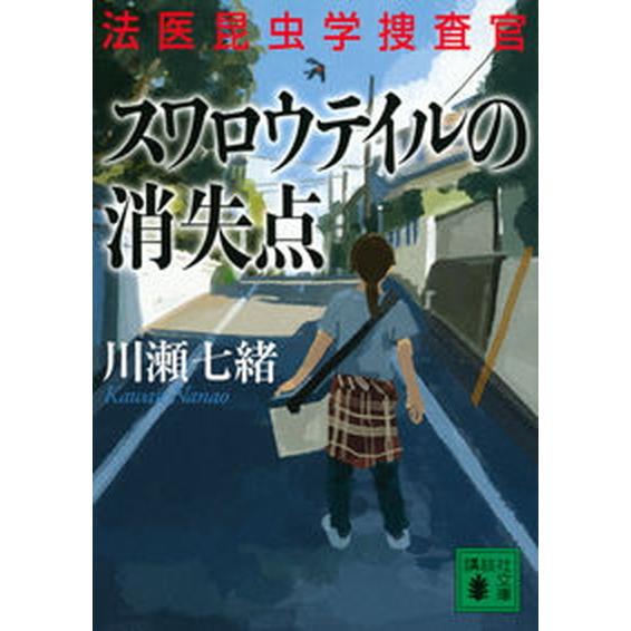 スワロウテイルの消失点 法医昆虫学捜査官/講談社/川瀬七緒（文庫） 中古
