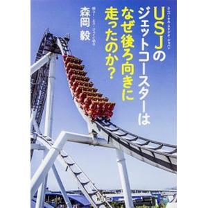 ＵＳＪのジェットコ-スタ-はなぜ後ろ向きに走ったのか？