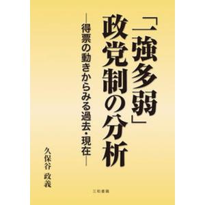政党制の分析 得票の動きからみる過去 現在  /三和書籍/久保谷政義 