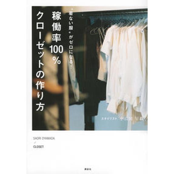 稼働率１００％クローゼットの作り方 “着ない服”がゼロになる！/講談社/小山田早織（単行本（ソフトカ...