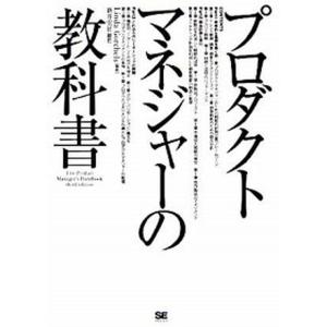 プロダクトマネジャ-の教科書   /翔泳社/リンダ・ゴ-チェル