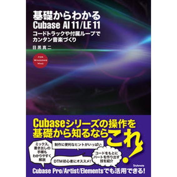 基礎からわかるＣｕｂａｓｅ　ＡＩ　１１／ＬＥ　１１ コードトラックや付属ループでカンタン音楽づくり/...