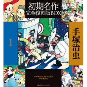 手塚治虫初期名作完全復刻版ＢＯＸ  １ /小学館クリエイティブ/手塚治虫（単行本） 中古