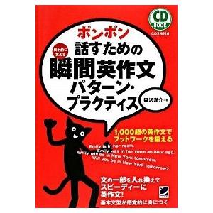 ポンポン話すための瞬間英作文パタ-ン・プラクティス 反射的に言える/ベレ出版/森沢洋介（単行本（ソフ...