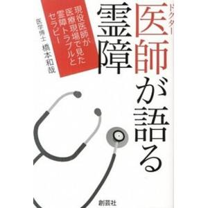 医師が語る霊障 現役医師が医療現場で見た霊障トラブルとセラピ-