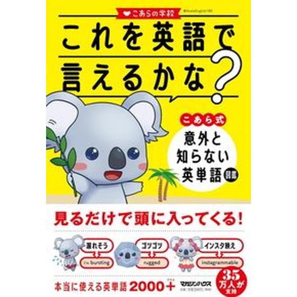 これを英語で言えるかな？こあら式意外と知らない英単語図鑑   /マガジンハウス/こあらの学校（単行本...