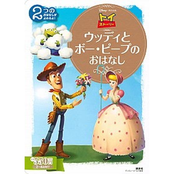 トイ・ストーリー　ウッディとボー・ピープのおはなし   /講談社/講談社 (単行本) 中古